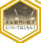 作右衛門の魅力について