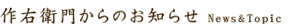 作右衛門便り