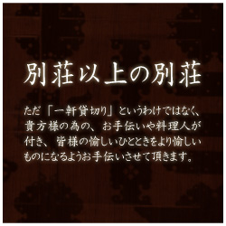 作右衛門　別荘以上の別荘という魅力