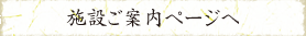 施設ご案内ページへ