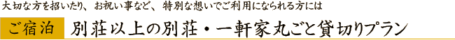 日帰り　一軒家丸ごと貸切りプラン