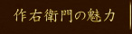 作右衛門の魅力　さくえもん　　還暦祝　長寿祝