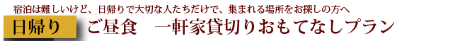 日帰り　一軒家丸ごと貸切りプラン